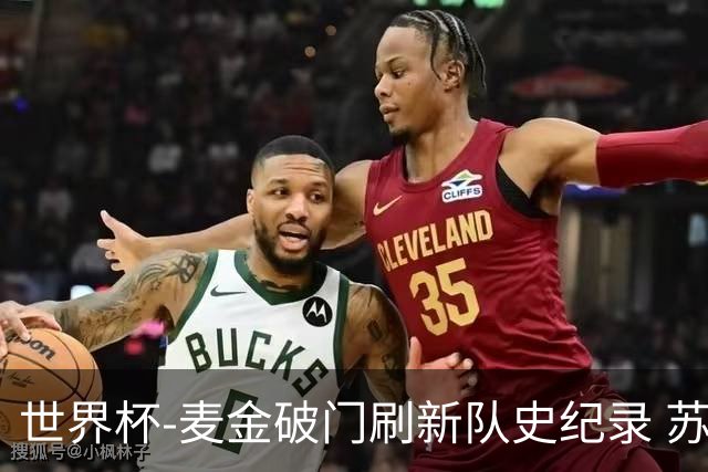 世界杯-麦金破门刷新队史纪录 苏格兰1-0海地领跑积分榜