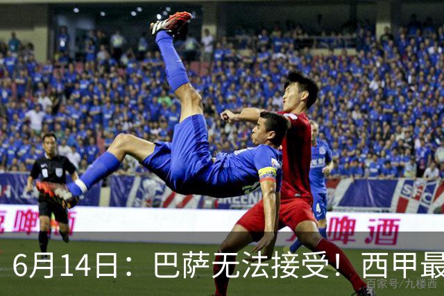 6月14日：巴萨无法接受！西甲最佳门将竟成世界杯看客